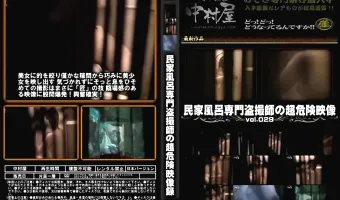 民家風呂専門盗撮師の超危険映像 Vol.029