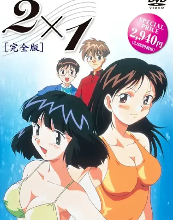 2×1 [完全版] (加工あり)ダウンロード