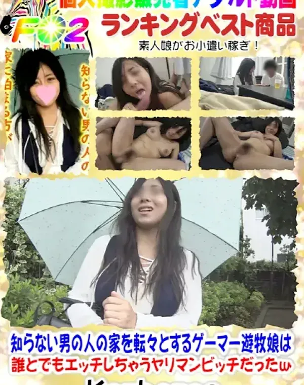 知らない男の人の家を転々とするゲーマー遊牧娘は、誰とでもエッチしちゃうヤリマンビッチだったｗダウンロード