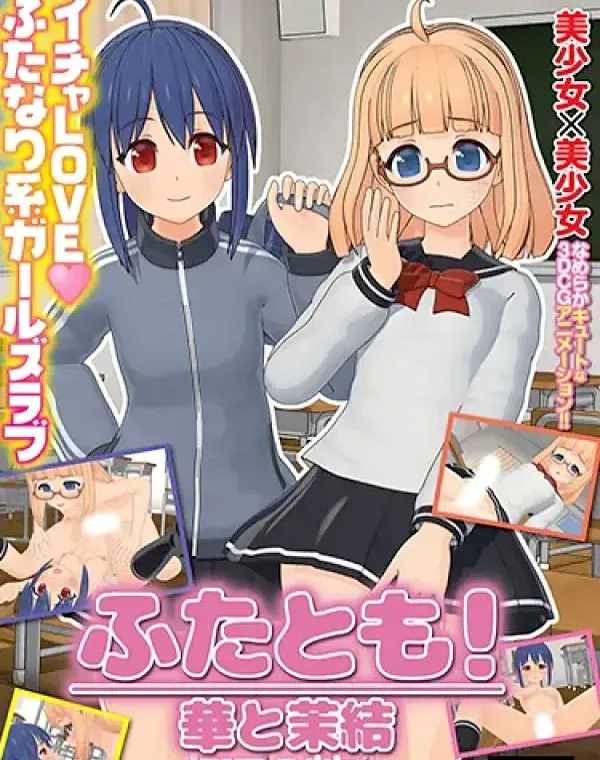 【アニメ】ふたとも！華と茉結 (加工あり)ダウンロード
