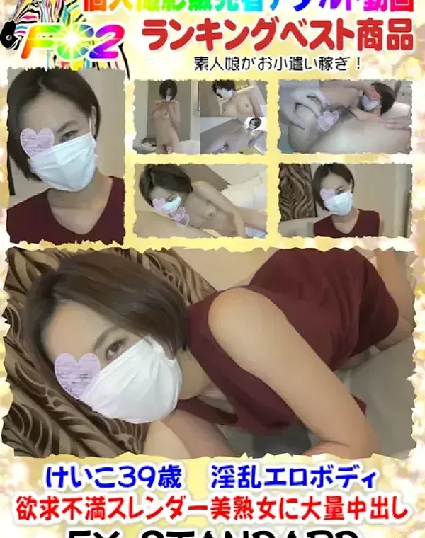 【個人撮影】けいこ39歳 淫乱エロボディ欲求不満スレンダー美熟女に大量中出しダウンロード