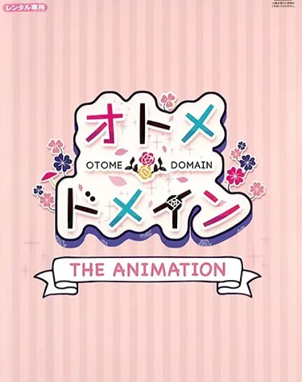 オトメ*ドメインダウンロード