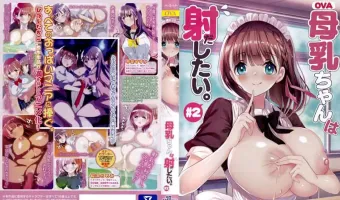 OVA母乳ちゃんは射したい。＃2セル版