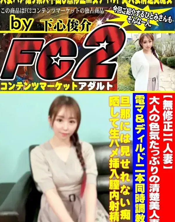 【人妻】大人の色気たっぷりの清楚美人妻。電マ＆ディルド二本同時調教で旦那には見せれない痴態晒して生ハメ挿入膣内射精！ダウンロード