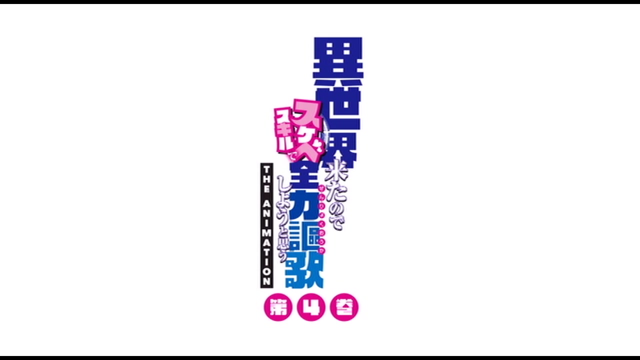 異世界来たのでスケベスキルで全力謳歌しようと思う THE ANIMATION 第4巻 サンプル画像