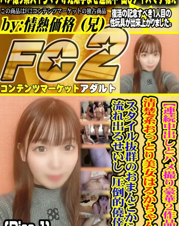 【連続中出しとハメ撮り豪華2作品】18 さい Gカップで感度抜群の.美〇女 さりちゃん。Disc-1ダウンロード