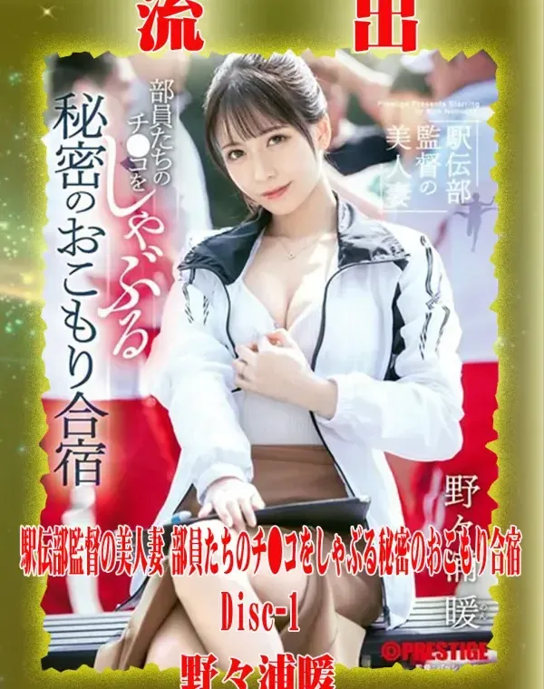 【極秘流出】 野々浦暖 リメイク Disc-1ダウンロード