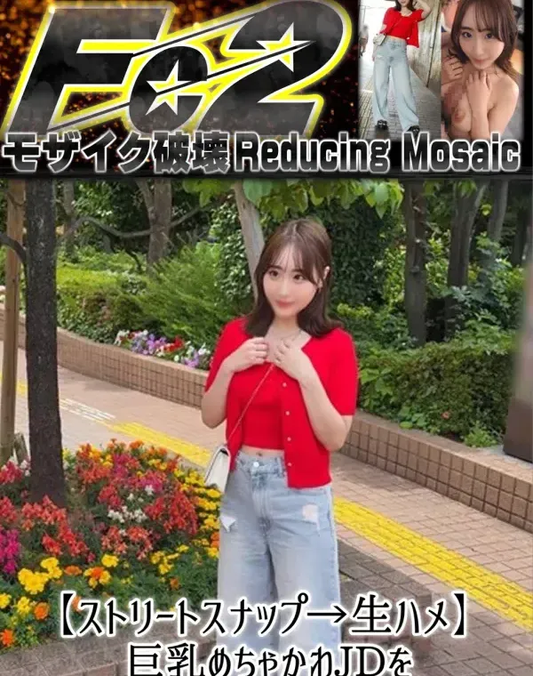 【ストリートスナップ→生ハメ】巨乳めちゃかわJDをナンパ撮影 ＋謝礼で生中出しダウンロード