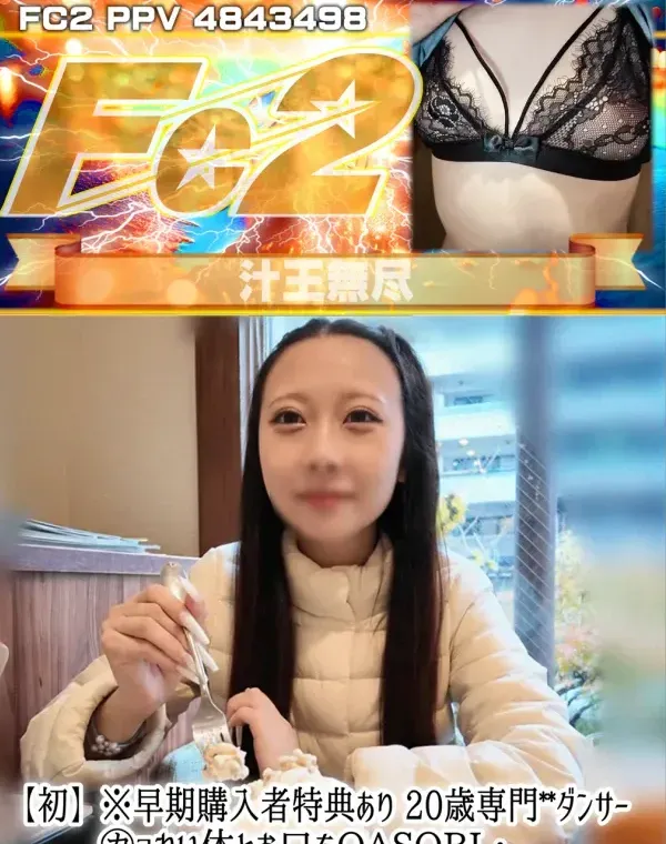 【初】20歳専門〇〇ダンサー。かよわい体とお口をOASOBI・。マ〇コにシソン流しで終了ダウンロード