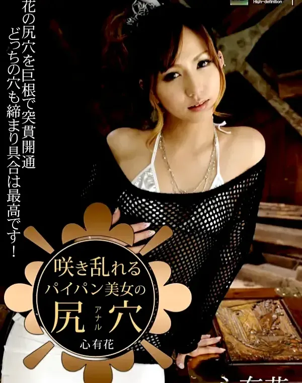 咲き乱れるパイパン美女の尻穴 心有花ダウンロード