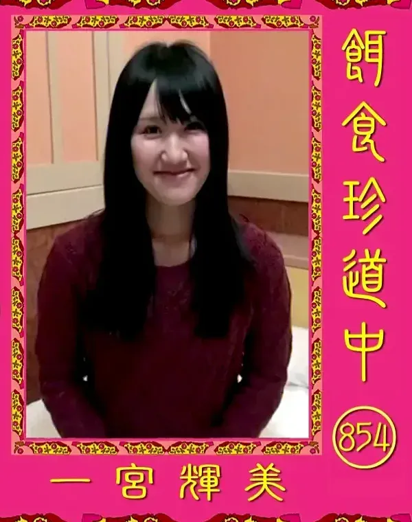 餌食珍道中 854 一宮輝美ダウンロード