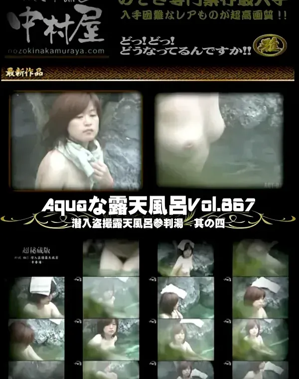 Aquaな露天風呂 Vol.867 潜入盗撮露天風呂参判湯 其の四ダウンロード