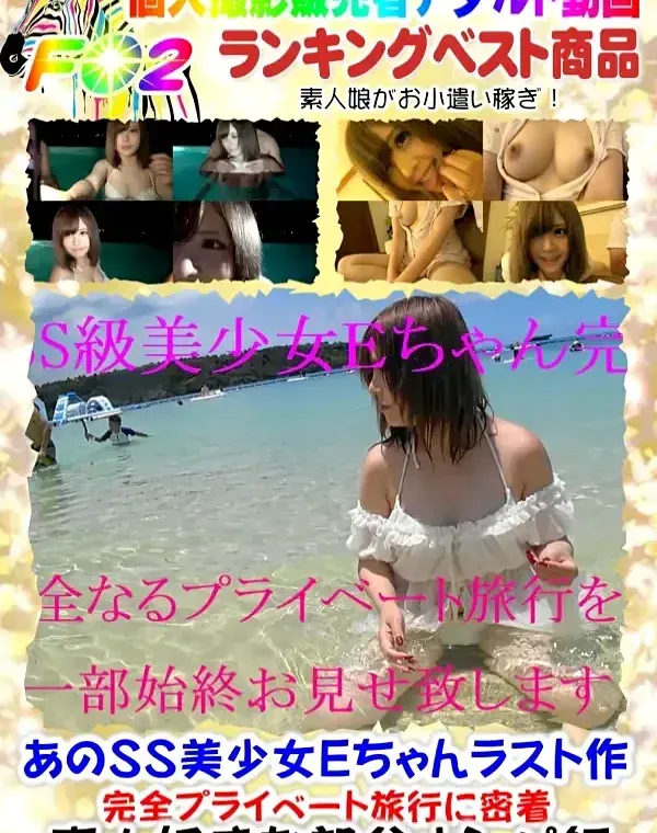 あのSS美少女Eちゃんラスト作 完全プライベート旅行に密着ダウンロード