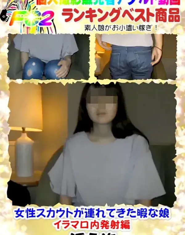 【個人撮影】女性スカウトが連れてきた暇な娘 イラマ口内発射編ダウンロード