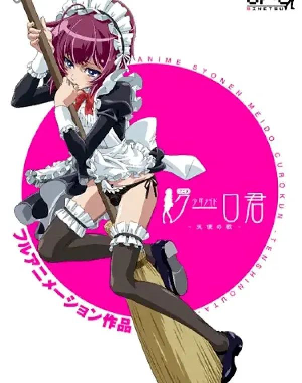 アニメ 少年メイドクーロ君 ～天使の歌～ (加工あり)ダウンロード