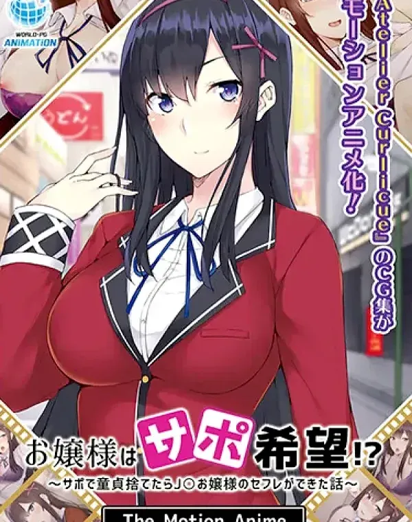 お嬢様はサポ希望！？～サポで童貞捨てたら○○お嬢様のセフレができた話～ (加工あり)ダウンロード