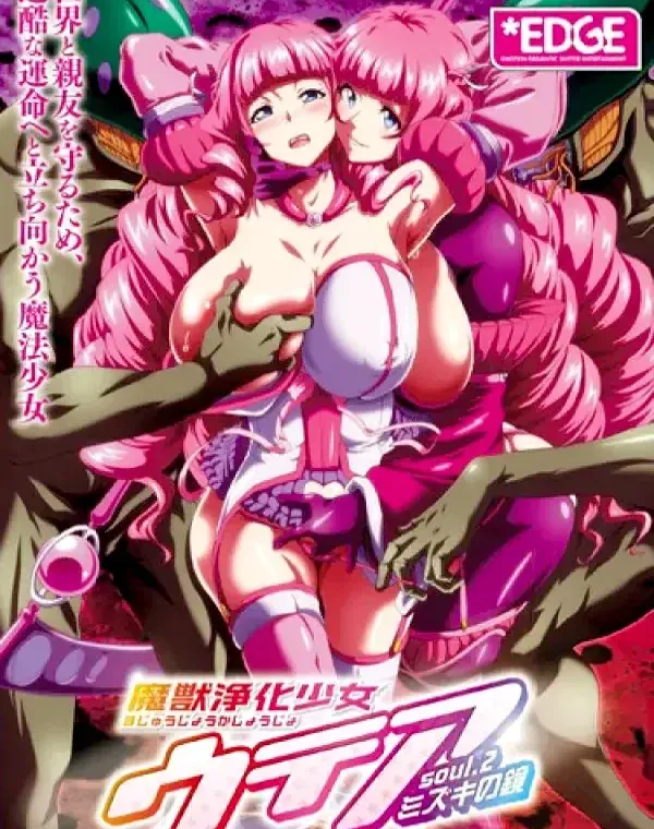 魔獣浄化少女ウテア soul.2 ミズキの鏡ダウンロード