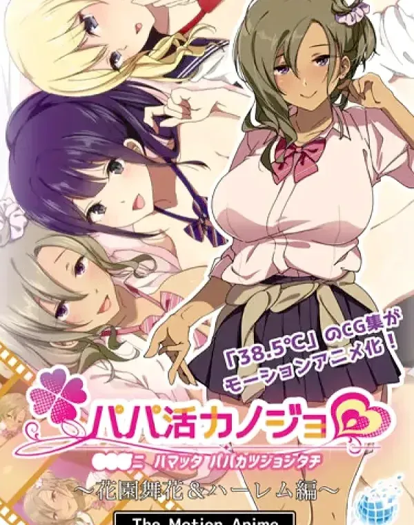 パパ活カノジョ～花園舞花＆ハーレム編～ダウンロード