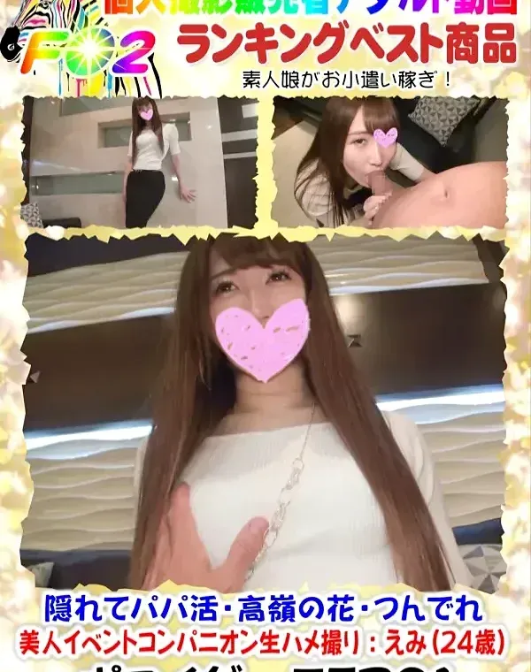 【個人撮影】隠れてパパ活・高嶺の花・つんでれ美人イベントコンパニオン生ハメ撮り : えみ(24歳)ダウンロード