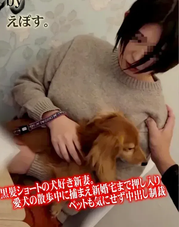 【個人】黒髪ショートの犬好き新妻。愛犬の散歩中に捕まえ新婚宅まで押し入りペットも気にせず中出し制裁ダウンロード