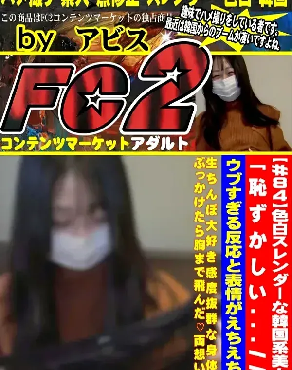 色白スレンダーな韓国系美女。「恥ずかしい...  」ウブすぎる反応と表情がえちえち!生ちんぽ大好き感ダウンロード