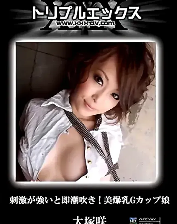 トリプルエックス HD 140 刺激が強いと即潮吹き！美爆乳Gカップ娘 大塚咲ダウンロード