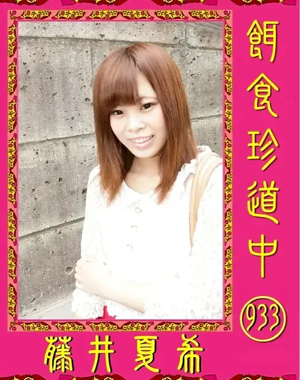 餌食珍道中 933 藤井夏希ダウンロード