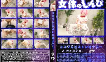 【まゆ】コスプレピストンオナニー