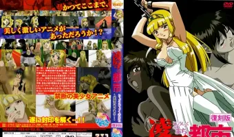 凌辱の都市 復刻版 ～狂宴のセレモニー～