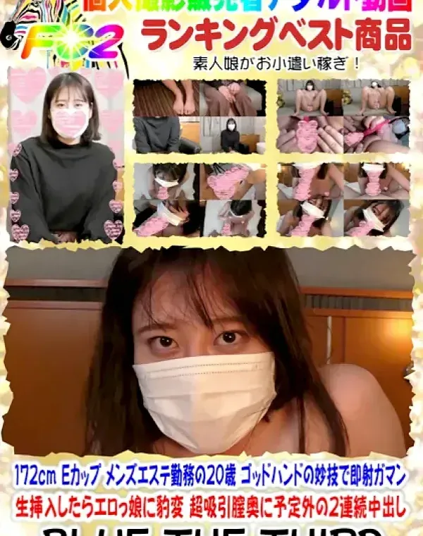 １７２ｃｍ❤️Ｅカップ❤️メンズエステ勤務の２０歳❤️ゴッドハンドの妙技で即射ガマン❤️生挿入したらエロっ娘に豹変❤️超吸引膣奥に予定外の２連続中出し❤️ダウンロード