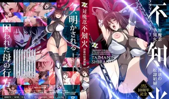 対魔忍不知火～淫欲の奴●娼婦～