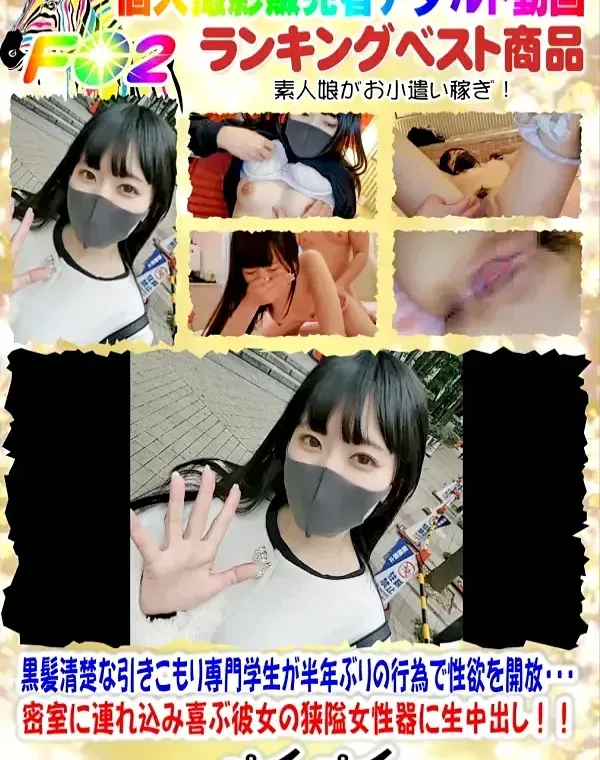 黒髪清楚な引きこもり専門学生が半年ぶりの行為で性欲を開放・・・密室に連れ込み喜ぶ彼女の狭隘女性器に生中出し！！ダウンロード
