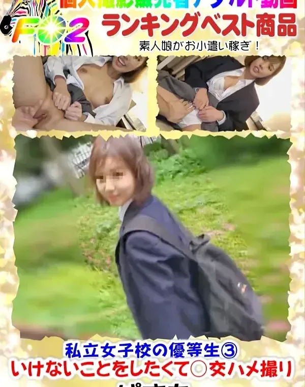私立女子校の優等生③いけないことをしたくて○交ハメ撮りダウンロード
