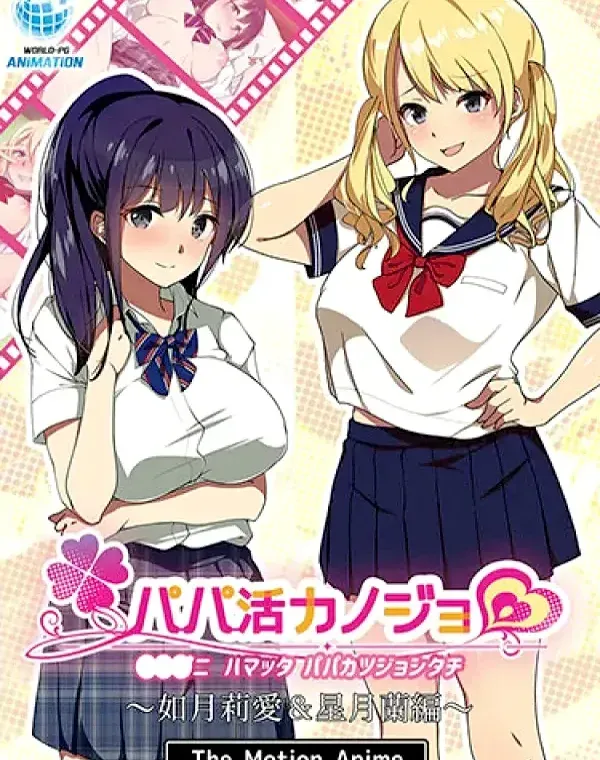 パパ活カノジョ～花園舞花＆ハーレム編～ダウンロード