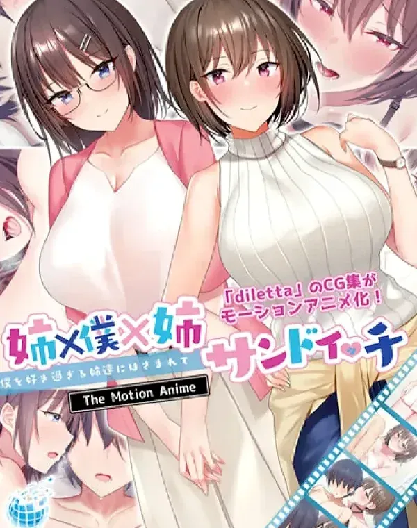 姉×僕×姉サンドイッチ-僕を好き過ぎる姉達にはさまれて-ダウンロード