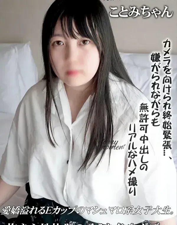 愛嬌溢れるEカップのマシュマロ系女子大生。抱き心地抜群の柔らか色白ボディ。カメラを向けられ終始緊張...、嫌がられながらも無許可中出しのリアルなハメ撮りダウンロード
