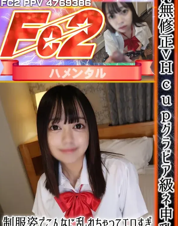 Hcupグラビア級ネ申乳♡制服姿でこんなに乱れちゃってエロすぎ。マン汁ぐちゃぐちゃになってるマンコに濃厚中出し！ダウンロード