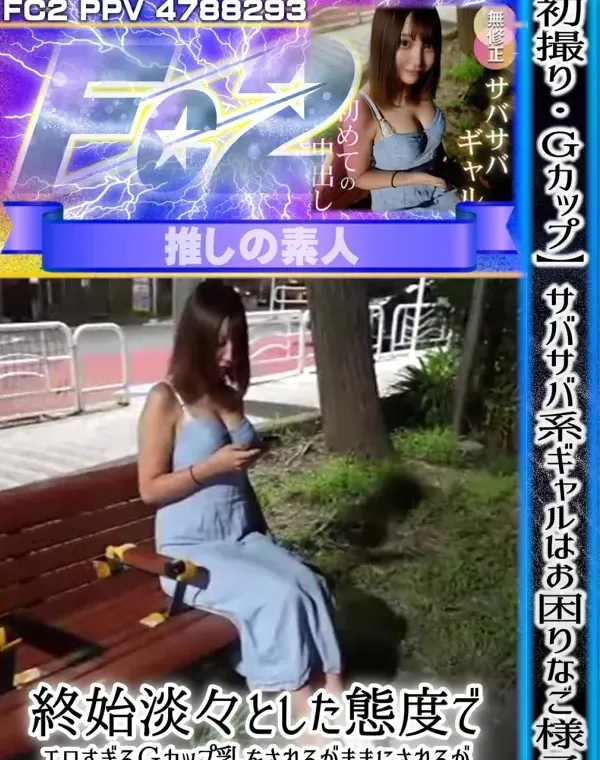 【初撮り】【Gカップ】サバサバ系ギャルはお困りなご様*。終始淡々とした態度で、エロすぎるGカップ乳をされるがままにされるが、体は素直に反応してしまう。ダウンロード