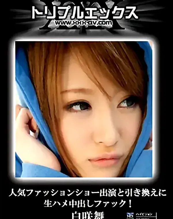 トリプルエックス HD 141 人気ファッションショー出演と引き換えに生ハメ中出しファック！ 白咲舞ダウンロード