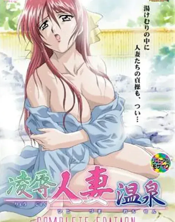 凌辱人妻温泉 Complete Editionダウンロード