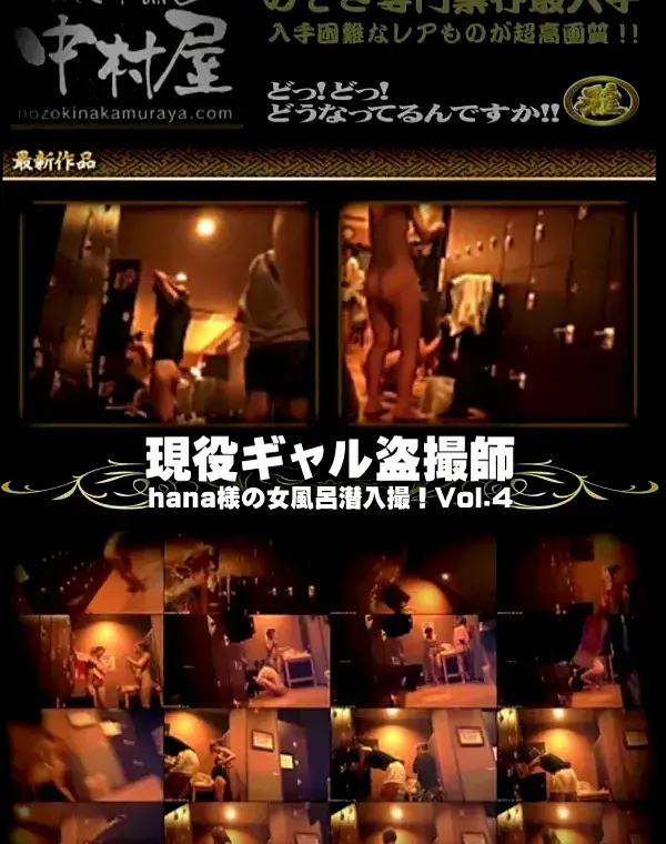 現役ギャル盗撮師「hana様」の女風呂潜入撮!! Vol.4ダウンロード