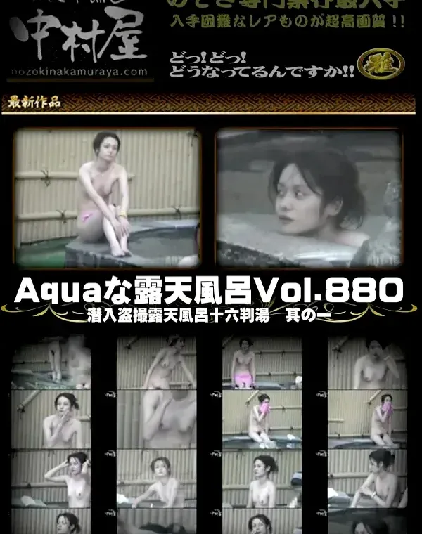Aquaな露天風呂 Vol.880 潜入盗撮露天風呂十六判湯 其の一ダウンロード