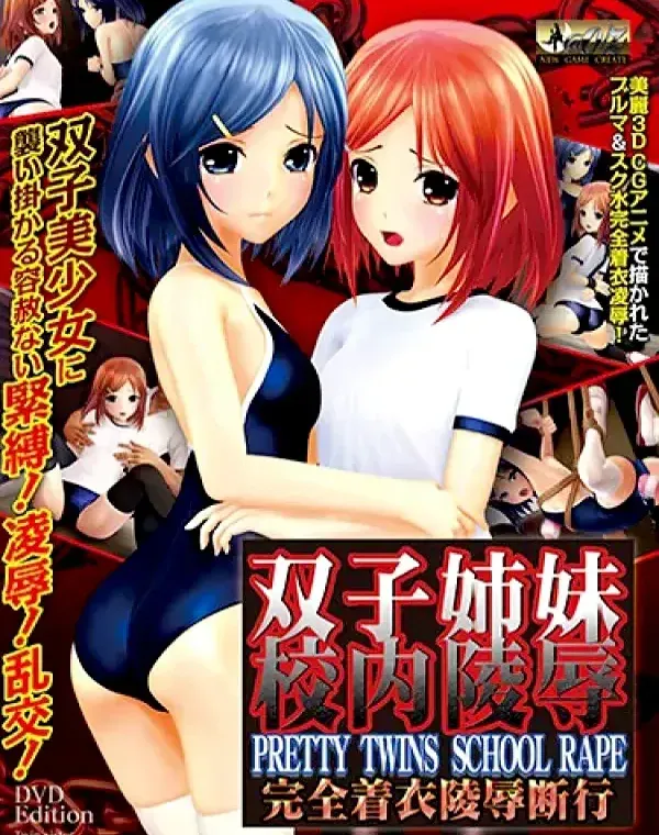 双子姉妹 校内陵● ［DVD Edition］ (加工あり)ダウンロード