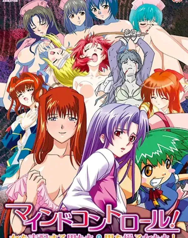 【アニメ】マインドコントロール！女を支配する男たち＆男を操る女たち！ (加工あり)ダウンロード