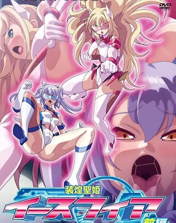 装煌聖姫イースフィア ～淫虐の洗脳改造～ 前編 (加工あり)ダウンロード