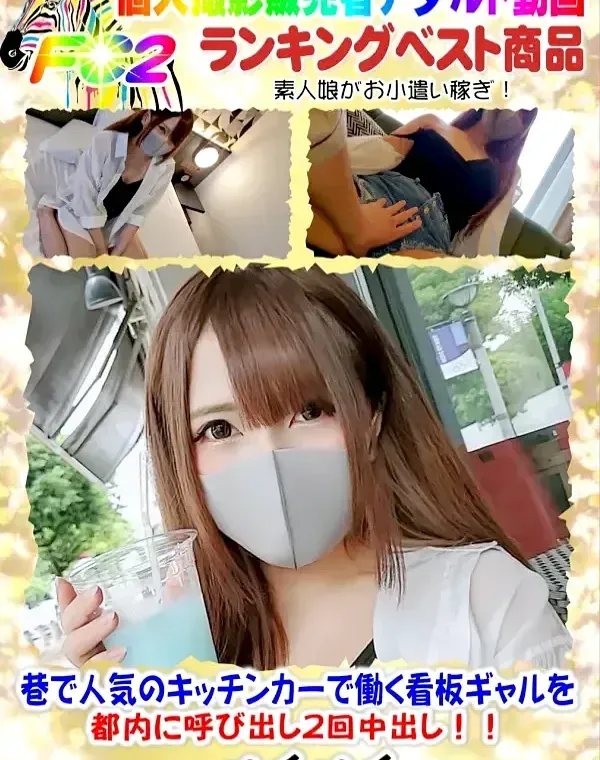 初撮影！！巷で人気のキッチンカーで働く看板ギャルを都内に呼び出し2回中出し！！（長編）ダウンロード