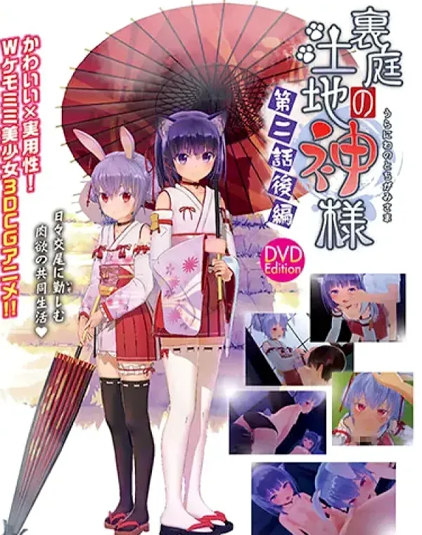 裏庭の土地神様～第二話後編～ [DVD Edition](加工あり)ダウンロード