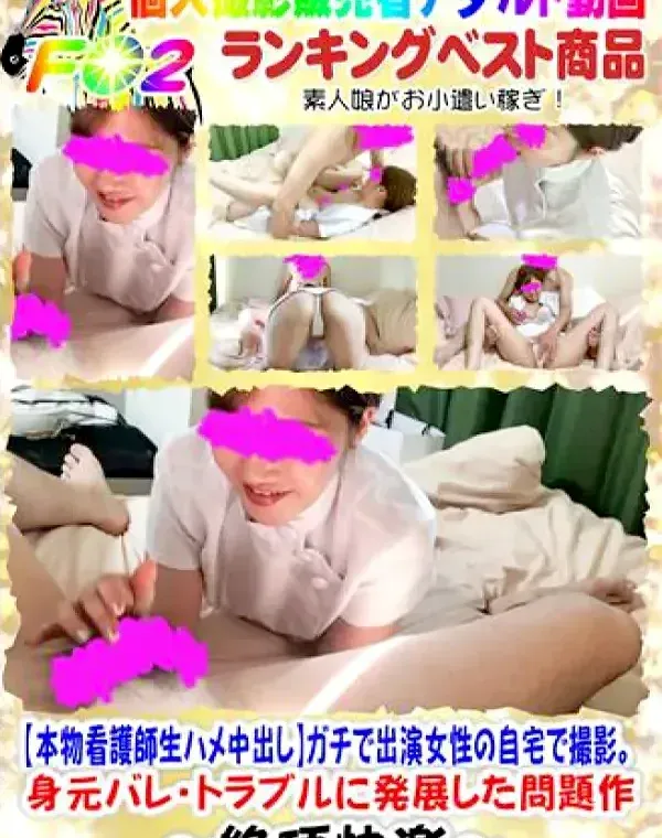 【本物看護師生ハメ中出し】ガチで出演女性の自宅で撮影。身元バレ・トラブルに発展した問題作ダウンロード