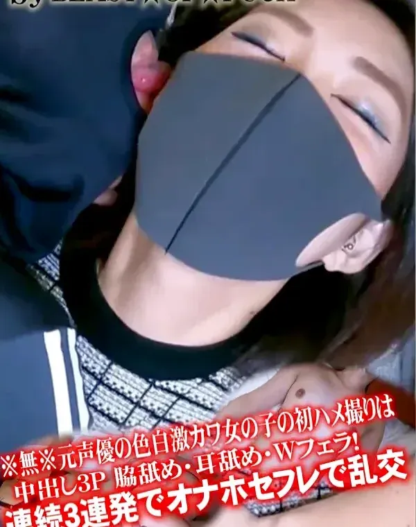 ※無※元声優の色白激カワ女の子の初ハメ撮りは中出し3P 脇舐め・耳舐め・Wフェラ!ダウンロード