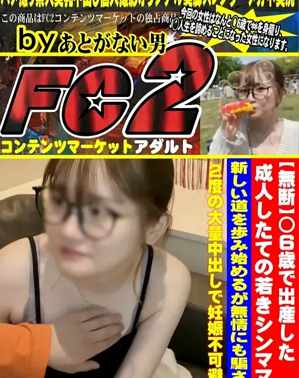 ◯6歳で出産した成人したての若きシンママが無情にも騙され2度の大量中出しで妊娠不可避ダウンロード